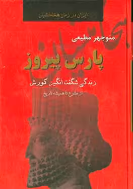 کتاب پارس پیروز اثر منوچهر مطیعی