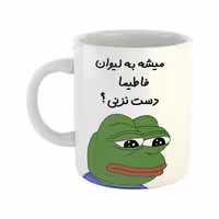خرید ماگ-لیوان  قورباغه  فاطیما