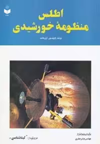 اطلس منظومه خورشیدی کد 212 (شمیز،رحلی،گیتاشناسی)