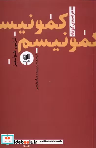 کتاب کمونیسم نشر افکار