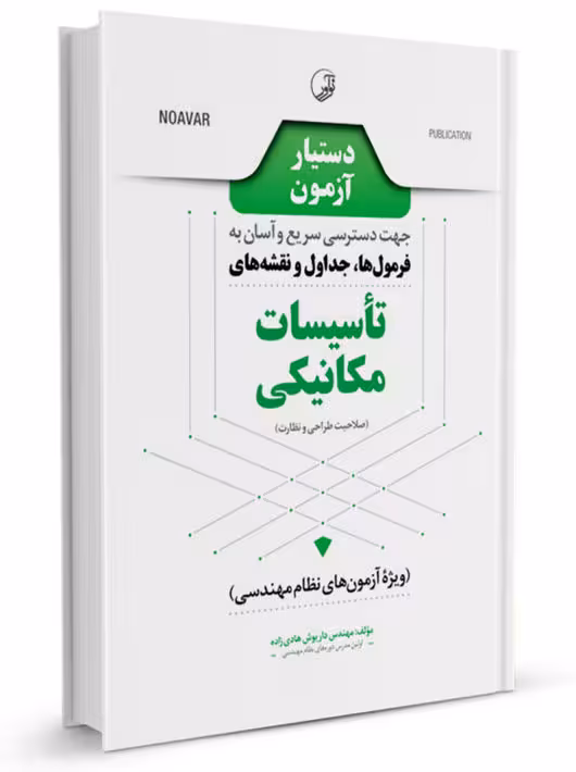 دستیار آزمون تاسیسات مکانیکی نظارت و طراحی هادی زاده نوآور