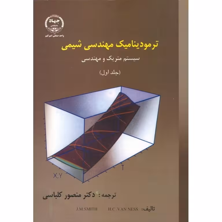 ترمودینامیک مهندسی شیمی (جلد اول) کلباسی