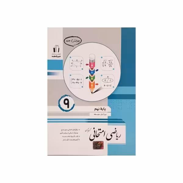 جویامجد ریاضی امتحانی پایه 9 نهم
