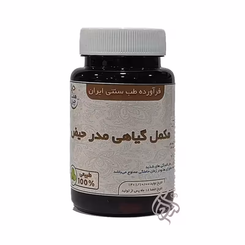 مکمل گیاهی مدر حیض (رفع انسداد پریودی)