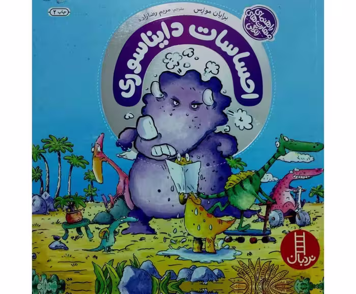 احساسات دایناسوری