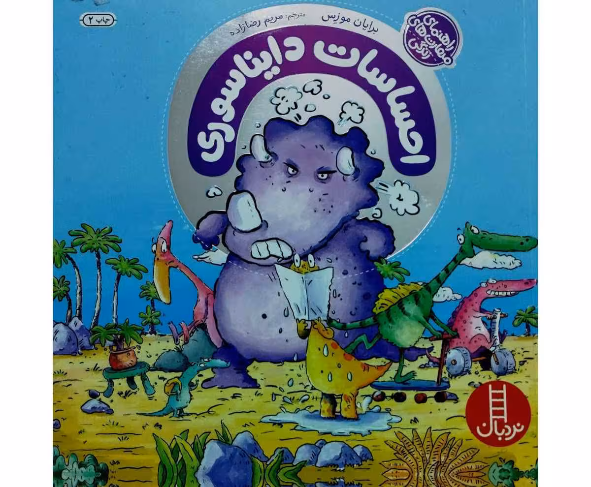 احساسات دایناسوری