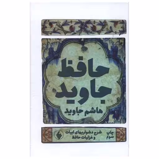 کتاب حافظ جاوید اثر هاشم جاوید