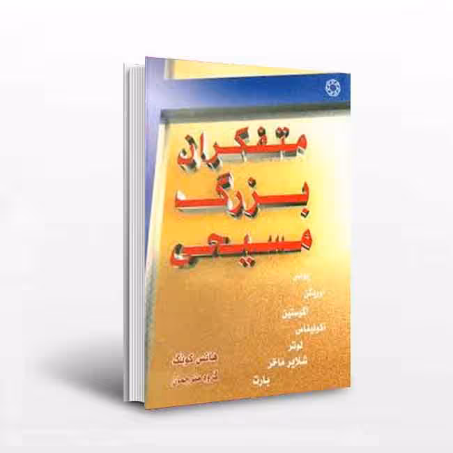 کتاب متفکران بزرگ مسیحی