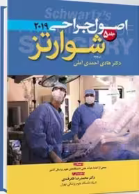 اصول جراحی شوارتز 2019 جلد5