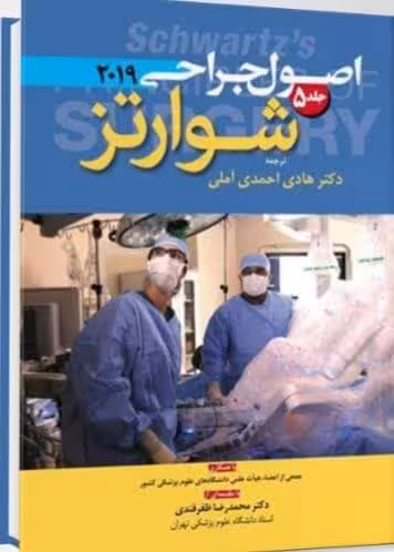 اصول جراحی شوارتز 2019 جلد5