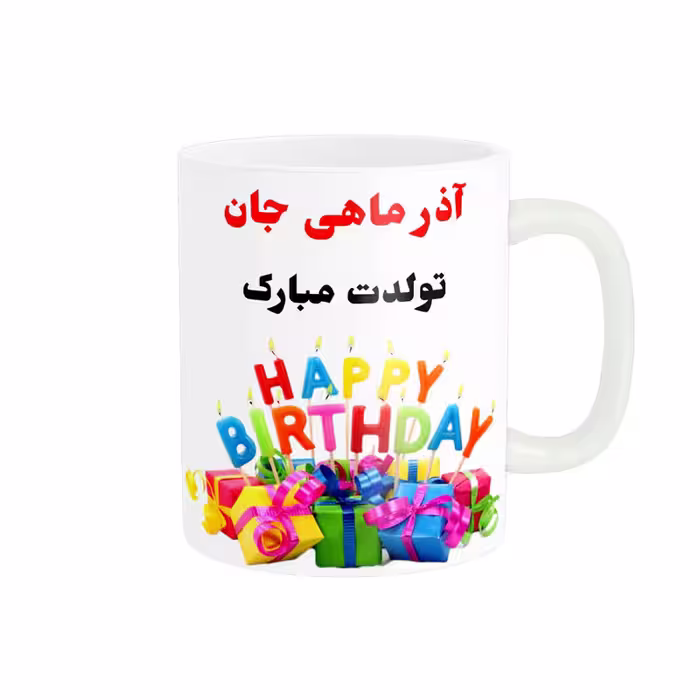 خرید ماگ-لیوان   تولدت مبارک آذر ماهی کد 06809