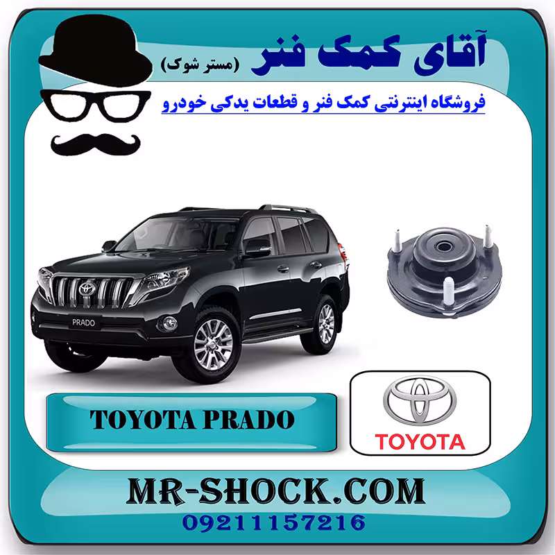 توپی سر کمک فنر جلو تویوتا پرادو 2012-2015 برند اصلی تویوتا جنیون با تضمین اصالت