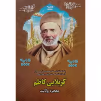 کتاب کربلایی کاظم معجزه ولایت اثر نجم السادات طباطبایی انتشارات حضور