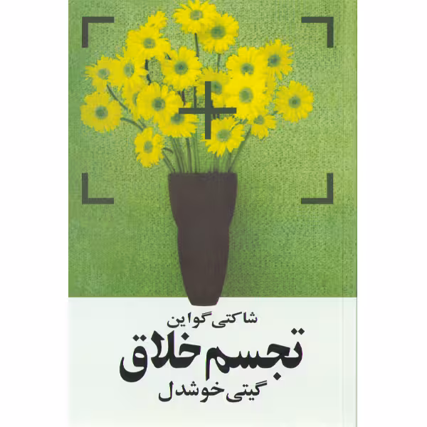 کتاب تجسم خلاق اثر شاکتی گواین