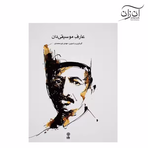 کتاب عارفِ موسیقیدان