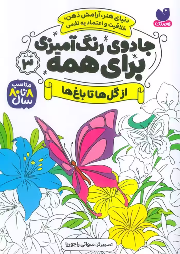 جادوی رنگ آمیزی برای همه 3 (از گل ها تا باغ ها) - ناشربوک | خرید آنلاین کتاب