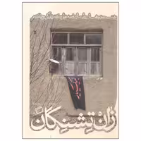 کتاب زان تشنگان چاپ اصل و نو با تخفیف ویژه نشر اطراف آثار موجود رهیده مهمان گاه رستخیز کآشوب