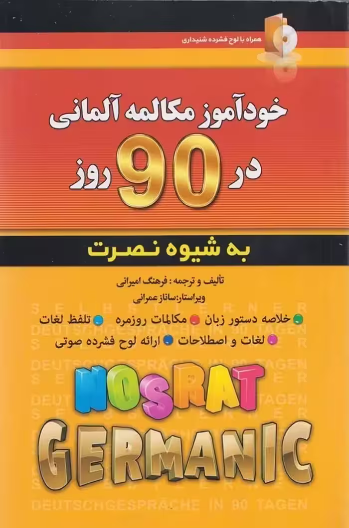 خودآموز مکالمه آلمانی در 90 روز به شیوه نصرت