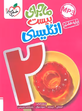 ماجرای بیست انگلیسی هفتم/خیلی سبز چاپ  1403