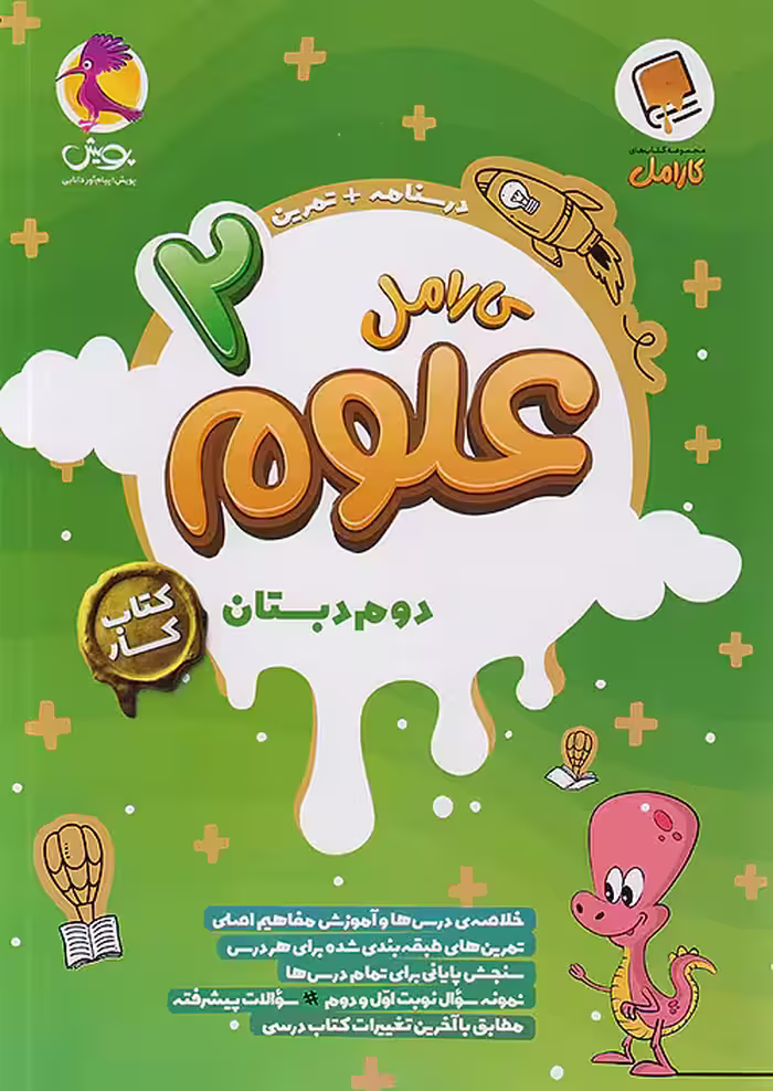 کارامل علوم دوم دبستان پویش