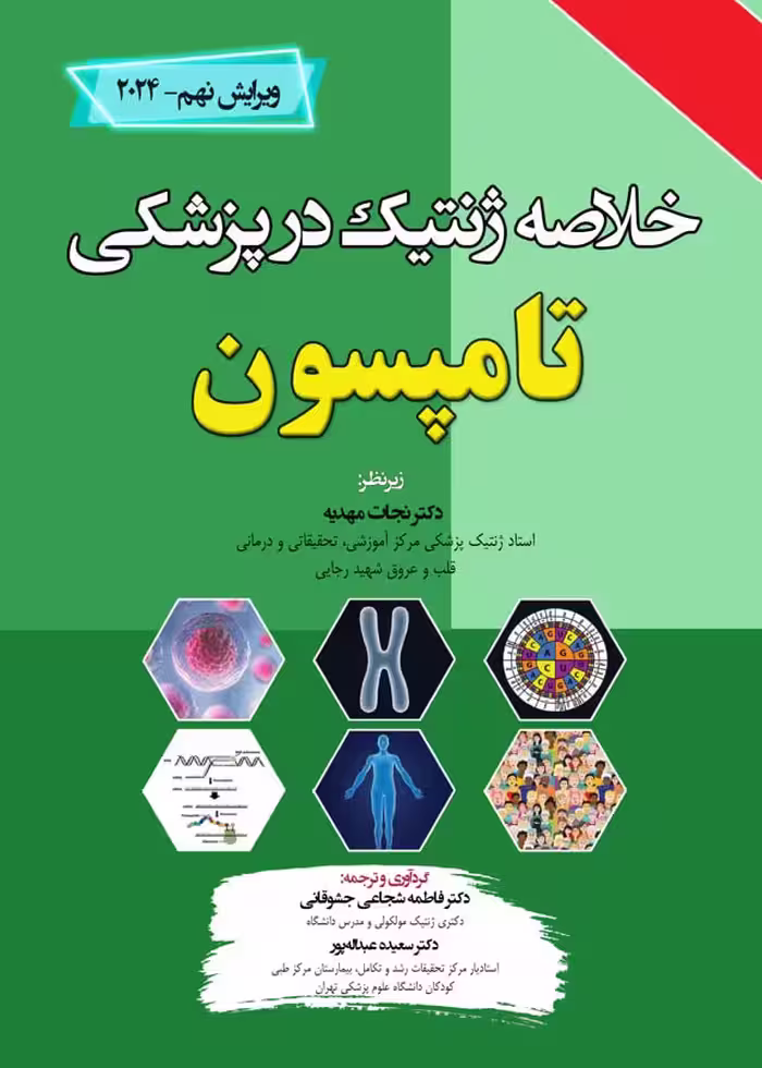 خلاصه ژنتیک در پزشکی تامپسون 2024