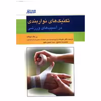 کتاب تکنیک های نوار بندی اثر رز مک دونالد