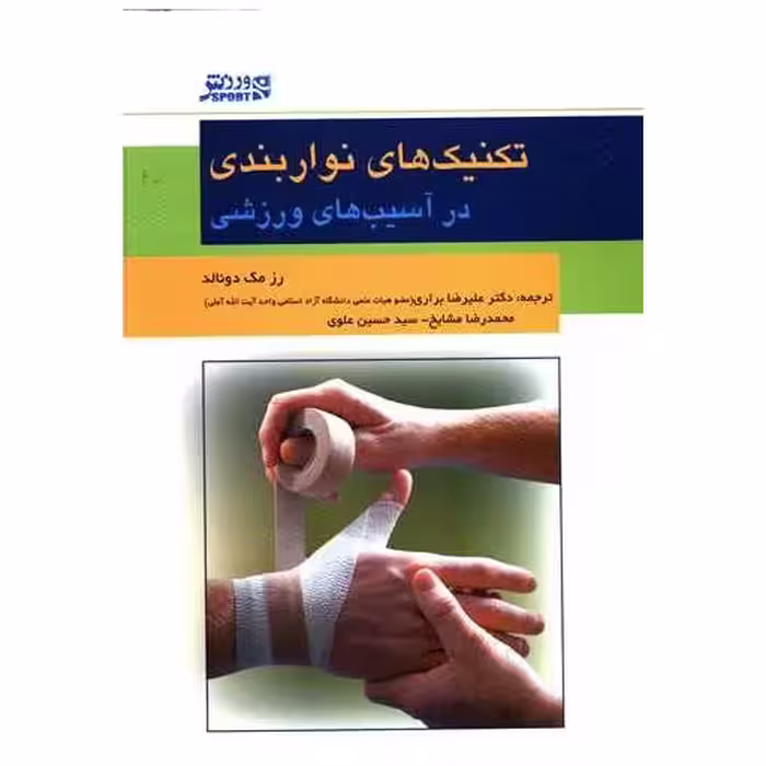 کتاب تکنیک های نوار بندی اثر رز مک دونالد