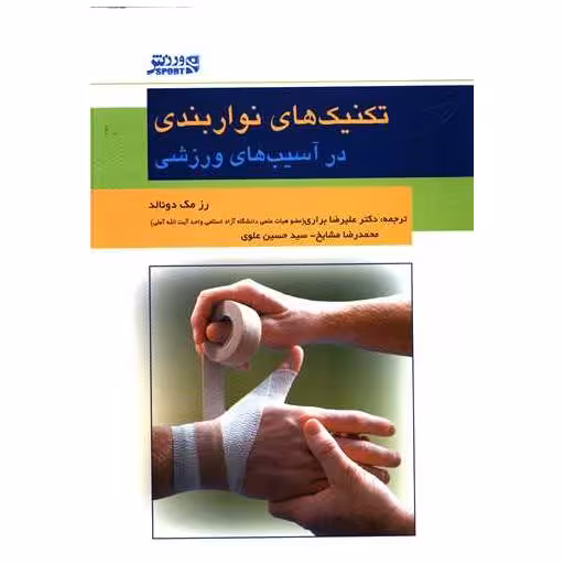 کتاب تکنیک های نوار بندی اثر رز مک دونالد