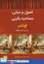 کتاب اصول ومبانی مصاحبه بالینی