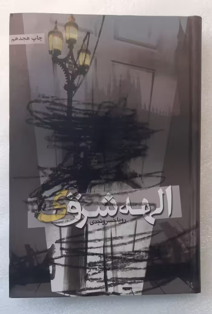 رمان الهه شرقی