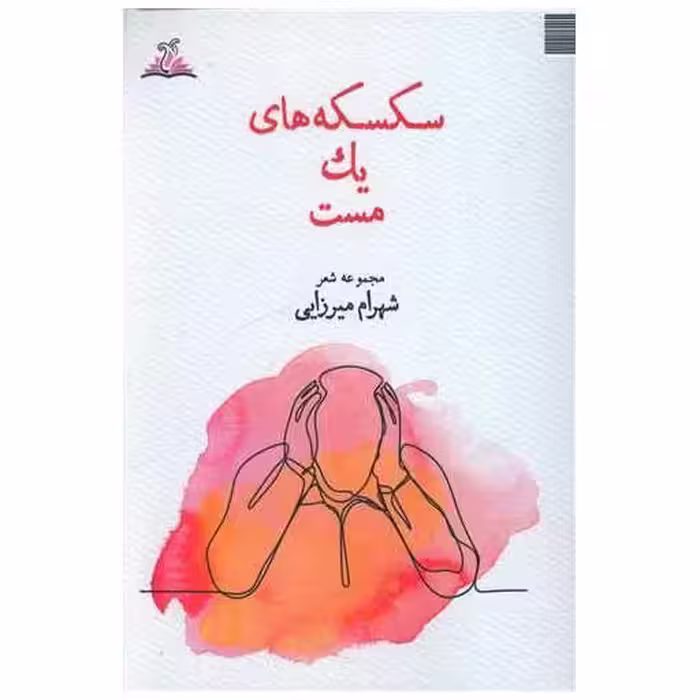 کتاب سکسکه های یک مست (ترنجستان) اثر شهرام میرزایی