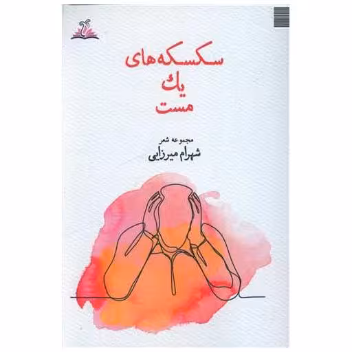کتاب سکسکه های یک مست (ترنجستان) اثر شهرام میرزایی