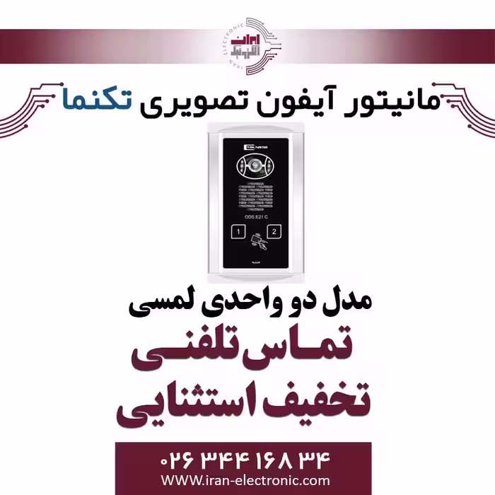 پنل آیفون تصویری دو واحدی لمسی تکنما Taknama (E21)