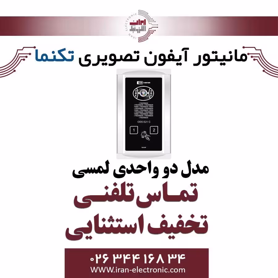 پنل آیفون تصویری دو واحدی لمسی تکنما Taknama (E21)