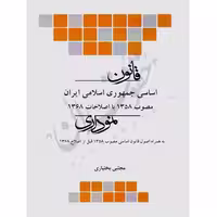 قانون اساسی نموداری | چتردانش