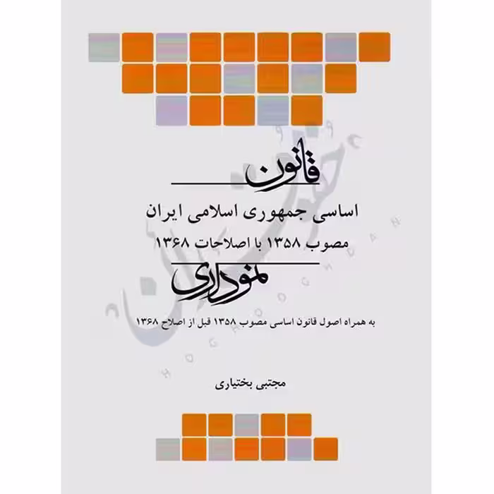 قانون اساسی نموداری | چتردانش