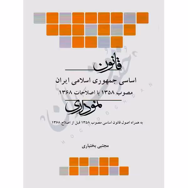 قانون اساسی نموداری | چتردانش
