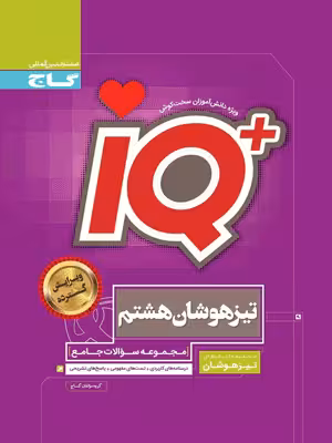 آی کیو iQ هشتم جامع گاج