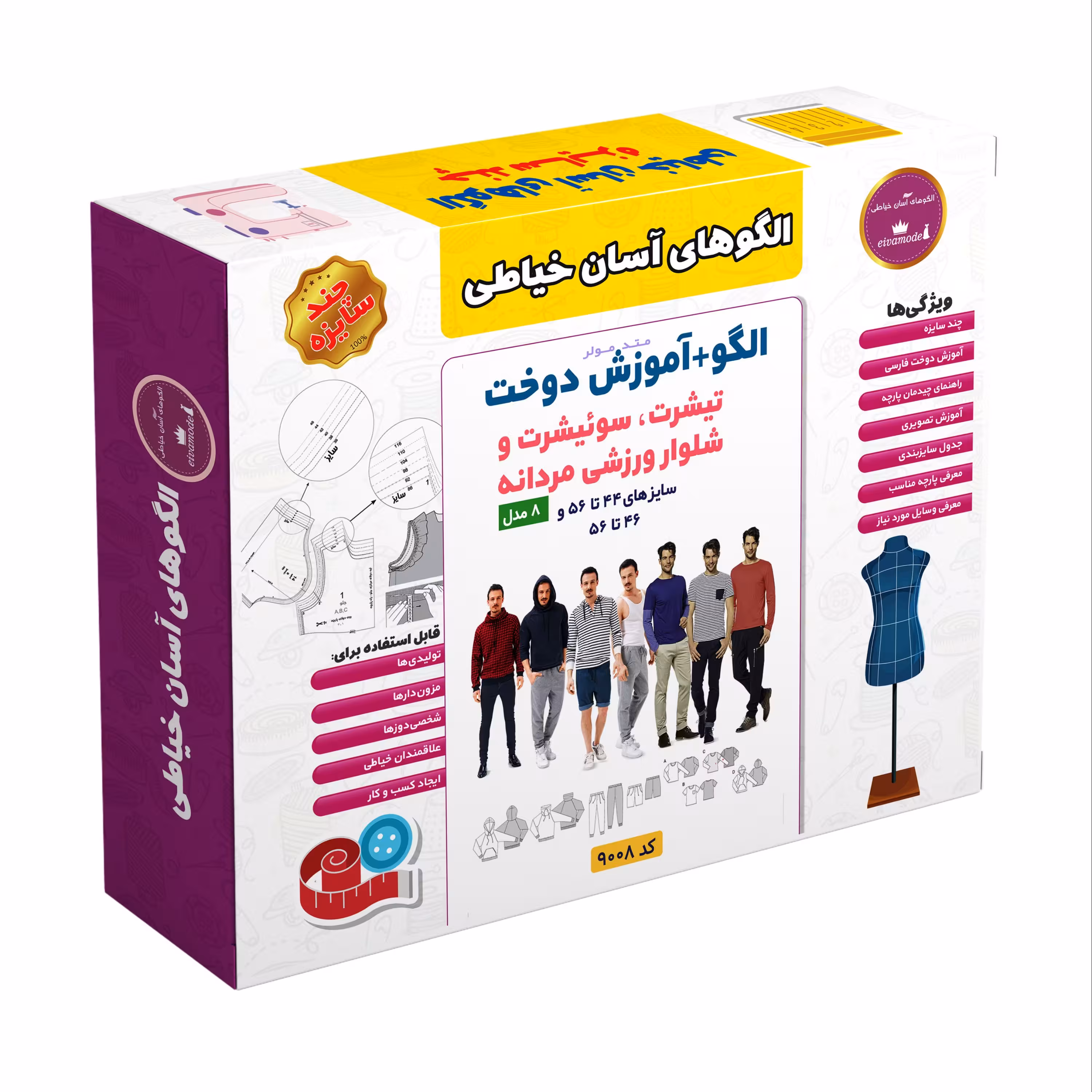 الگو خیاطی تیشرت سوئیشرت و شلوار ورزشی مردانه متد مولر کد 9008