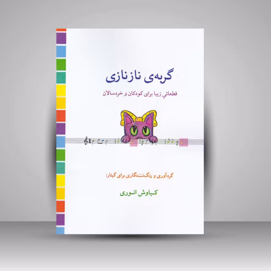 کتاب گربه‌ی نازنازی