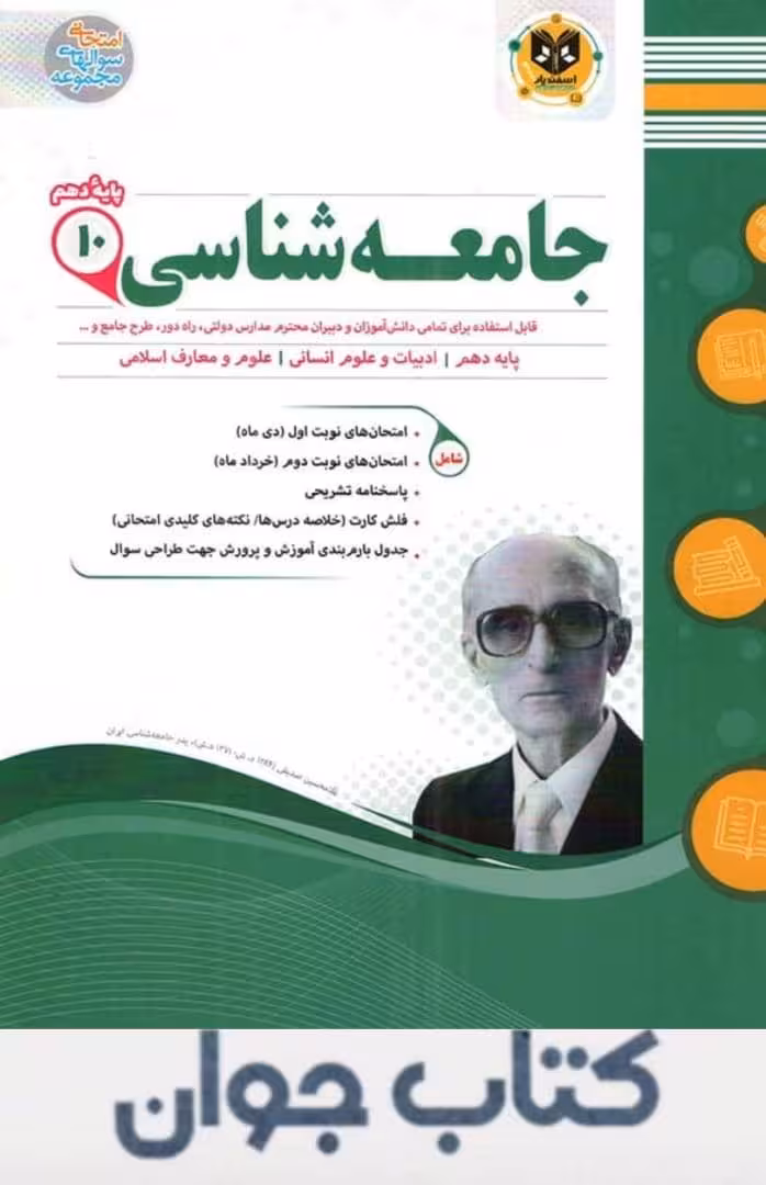 جامعه شناسی دهم اسفندیار