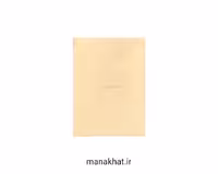 کاغذ خوشنویسی آهارمهره دست ساز شیری کد C10 (گرم بالا)