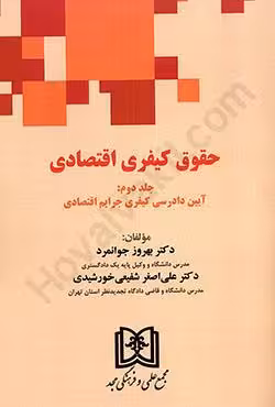 حقوق کیفری اقتصادی (جلد دوم:آیین دادرسی کیفری جرایم اقتصادی)