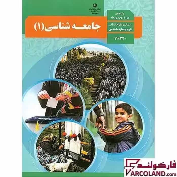 کتاب درسی جامعه شناسی دهم انسانی مدرسه