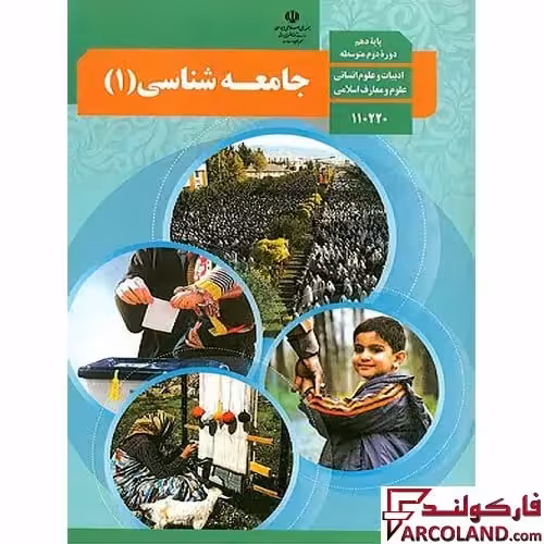 کتاب درسی جامعه شناسی دهم انسانی مدرسه