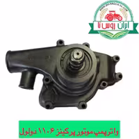 واترپمپ موتور پرکینز 1106 دولول
