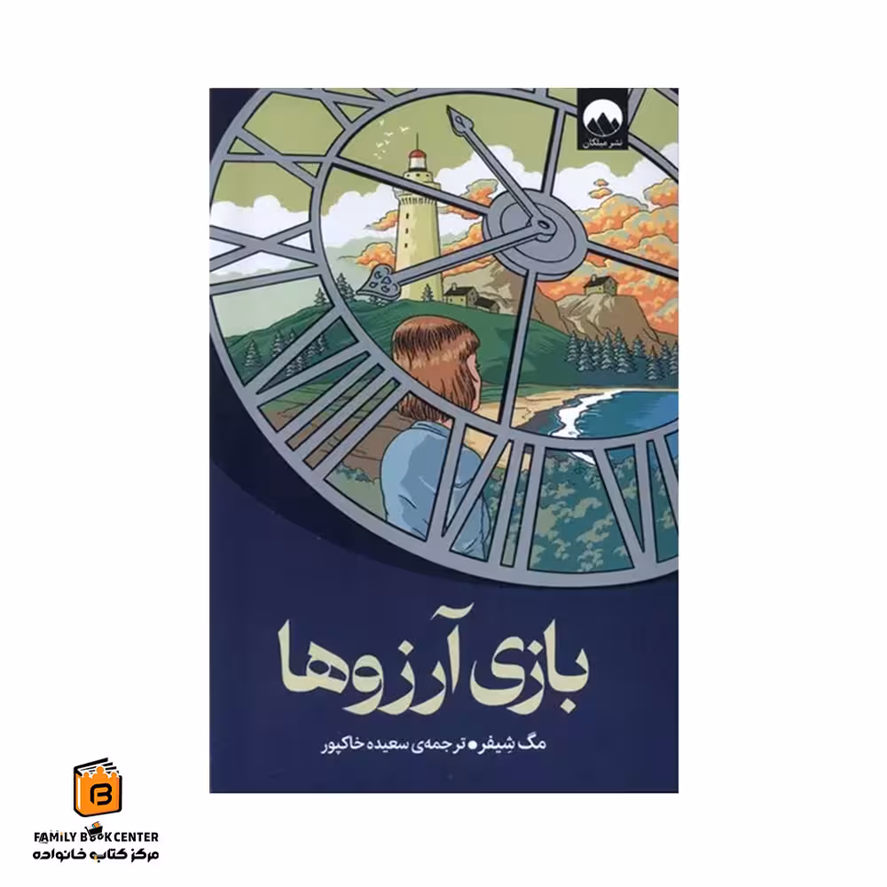 کتاب بازی آرزوها