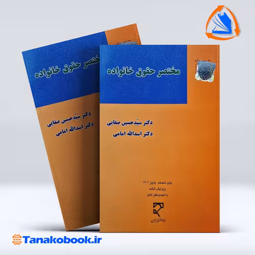 کتاب مختصر حقوق خانواده حسین صفایی اسدالله امامی انتشارات میزان