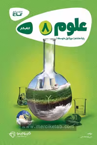 علوم هشتم کارپوچینو گاج