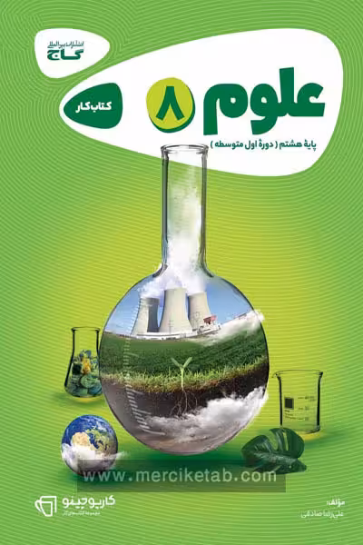 علوم هشتم کارپوچینو گاج